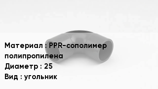 Отвод полипропиленовый PPR-сополимер полипропилена 25 угольник